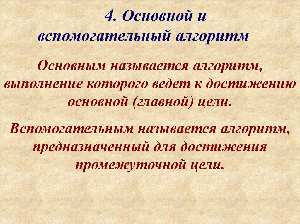 Вспомогательный алгоритм это. Основные и вспомогательные алгоритмы. Основной и вспомогательный алгоритм. Что называется вспомогательным алгоритмом. Для чего нужны вспомогательные алгоритмы.