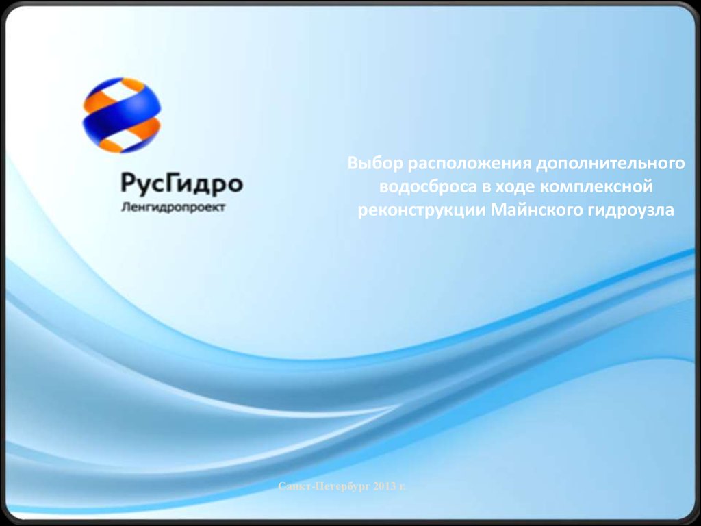 Выбор расположения. Символ РУСГИДРО. РУСГИДРО презентация. РУСГИДРО лого. Печать РУСГИДРО.