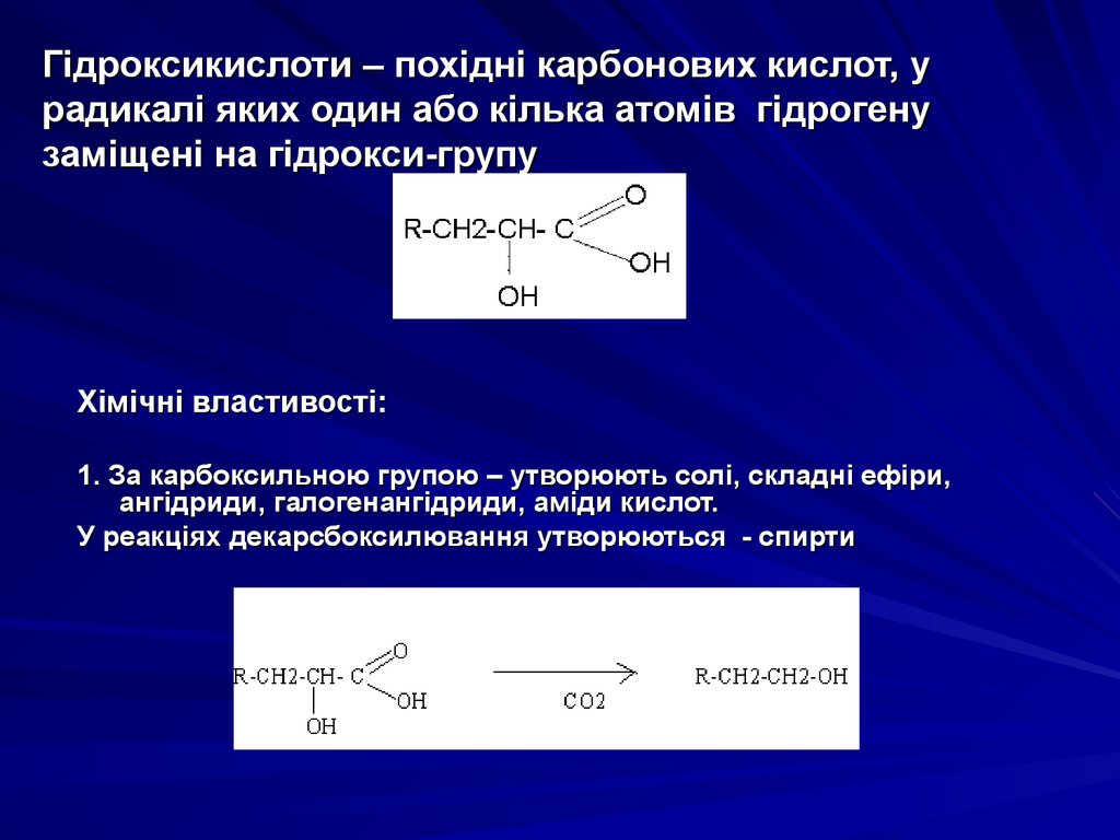 Гідроксикислоти – похідні карбонових кислот, у радикалі яких один або кілька атомів гідрогену заміщені на гідрокси-групу