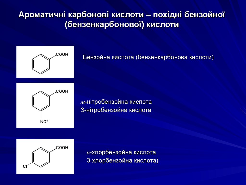 П кислота. Орто-хлорбензойную кислоту;. П-хлорбензойная кислота. N-хлорбензойная кислота. МЕТА хлорбензойная кислота.