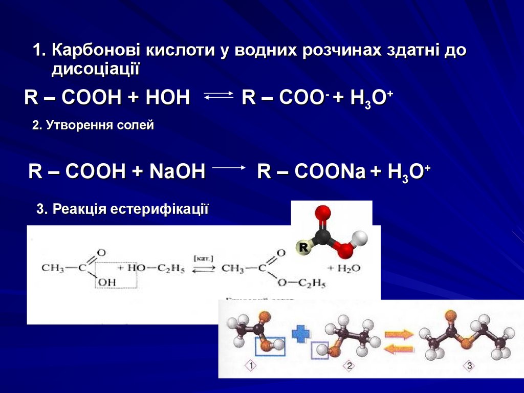 Сн3 cooh. Карбонові кислоти. Карбоновая кислота + NAOH. Презентація карбонові кислоти. Дегидрирование карбоновых кислот.
