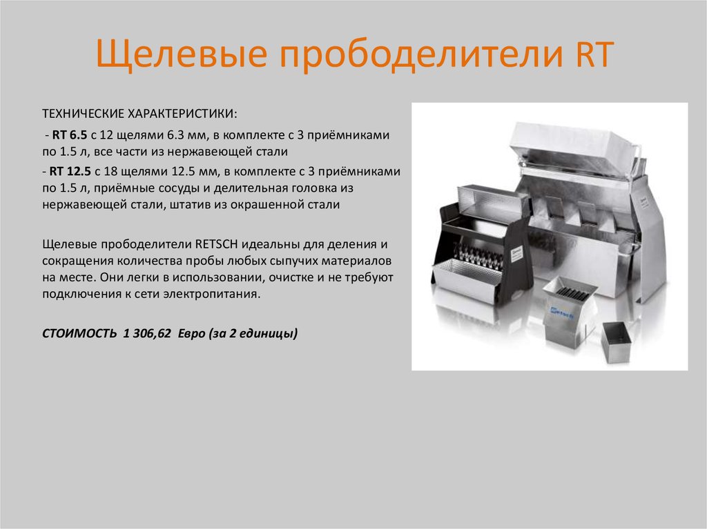 Щелевые прободелители RT