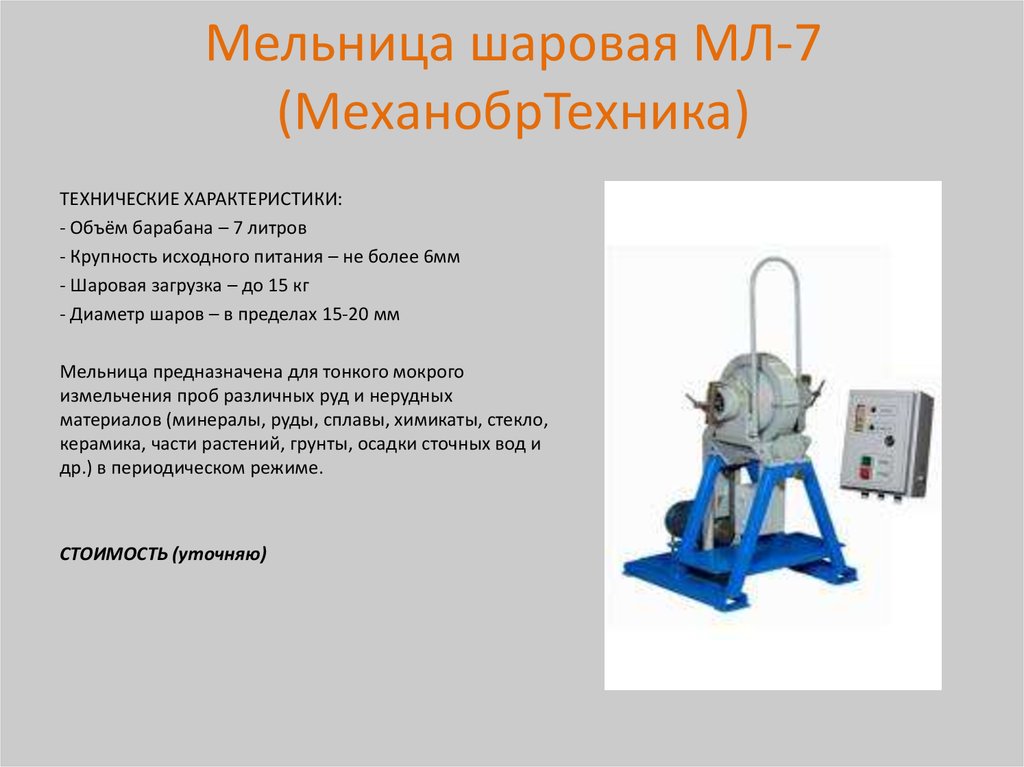 Мельница шаровая МЛ-7 (МеханобрТехника)