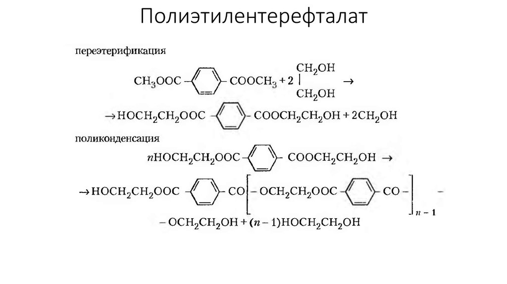 Этиленгликоль щелочной гидролиз. Полиэтилентерефталат получение реакция. Полиэтилентерефталат реакция полимеризации. Химическая формула ПЭТФ. Полиэтилентерефталат химическая формула.