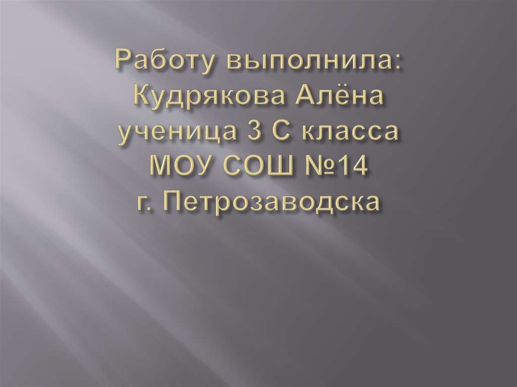 Работу выполнила: Кудрякова Алёна ученица 3 С класса МОУ СОШ №14 г. Петрозаводска