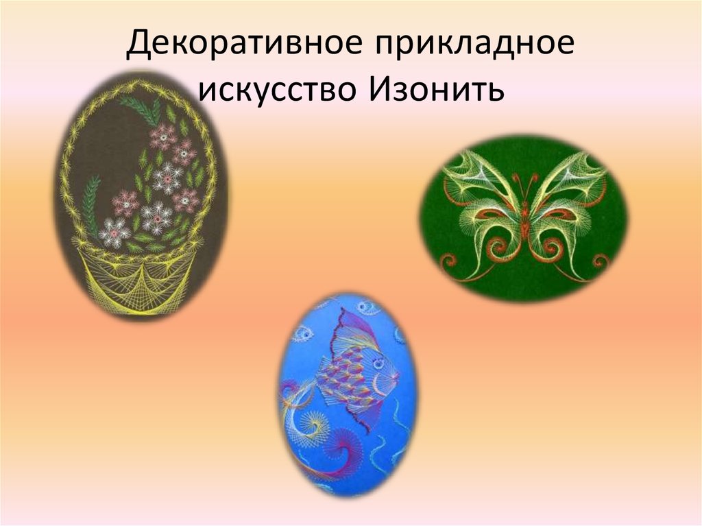 Декоративное прикладное искусство Изонить