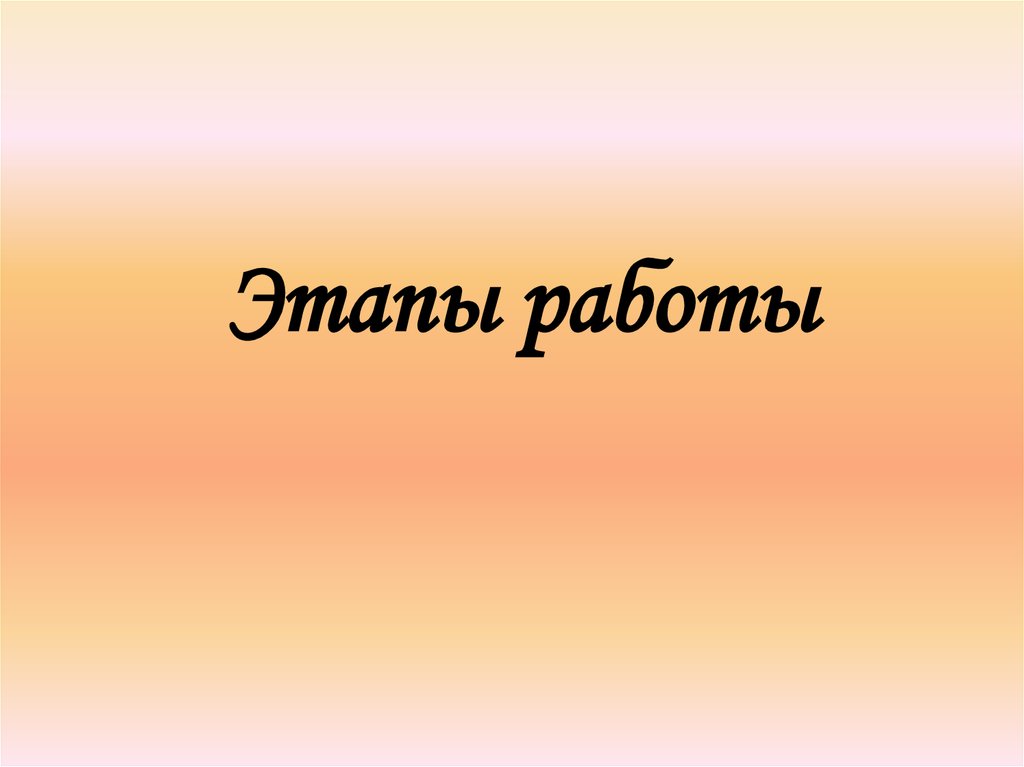 Этапы работы