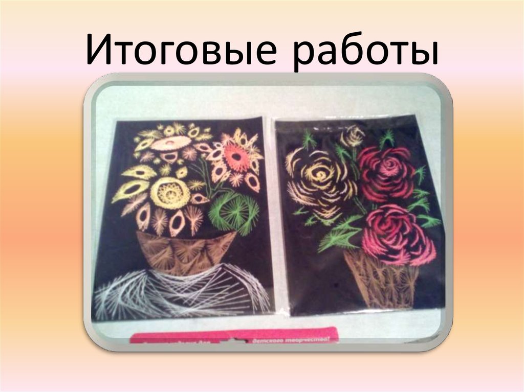 Итоговые работы