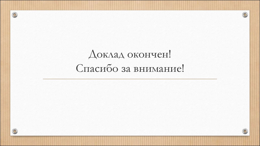 Проект закончен или окончен