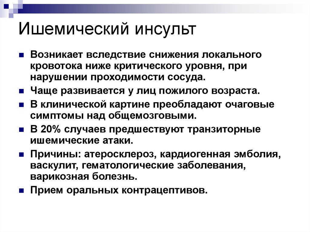 Инсульт причины. Причины ишемического инсульта. Предпосылки ишемического инсульта. Ишемический инсульт возникает вследствие. Ишемический инсульт развивается вследствие.