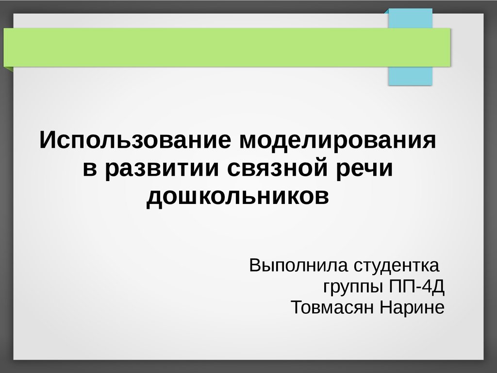 Моделирование в развитии связной речи дошкольников - презентация онлайн