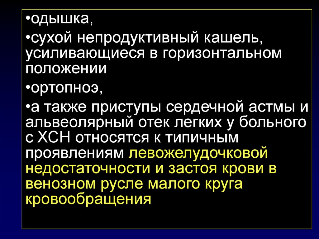 Приступы сердечной астмы имеют место в клинической картине этого порока