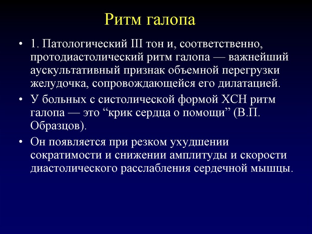 При каких патологиях. Ритм галопа. Протодиастолический ритм галопа. Ритм галопа аускультация сердца. Ритм галопа митральная недостаточность.