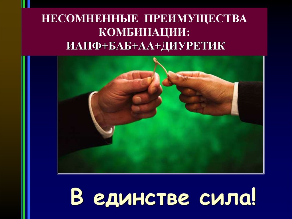 Несомненное достоинство. В единстве сила мусульман. Руки труженика - сила единства. Несомненный достоинством является. Несомненную.