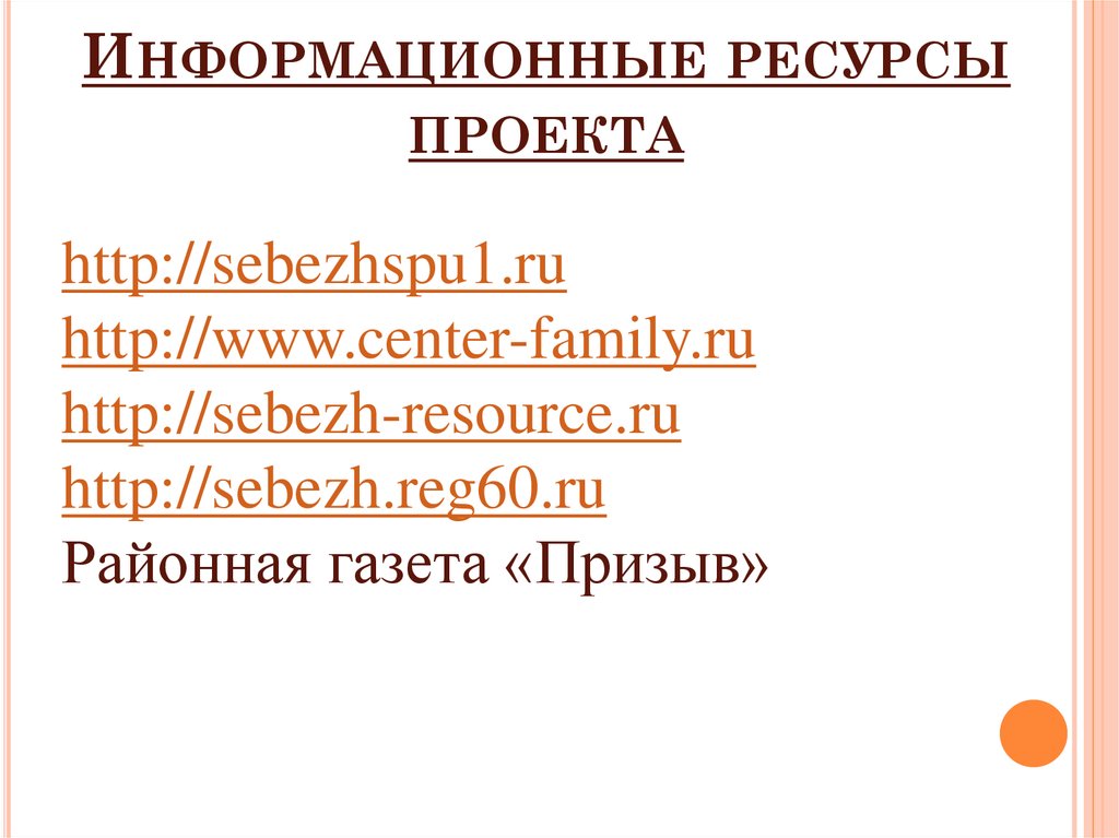 Информационный ресурс проекта