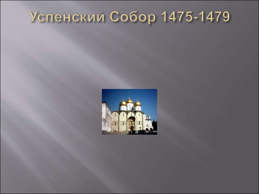 Успенский Собор 1475-1479