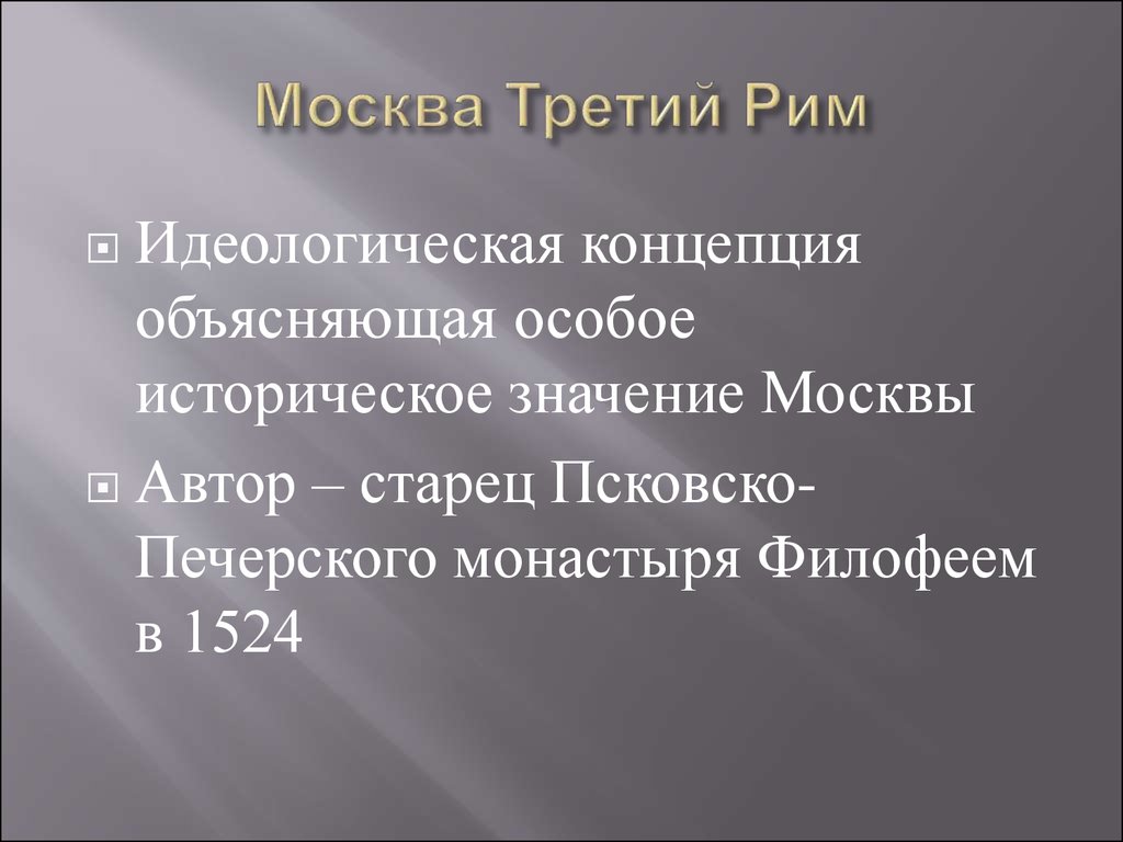 Сайт москва третий рим. Автор концепции Москва третий Рим. Автор концепции Москва третий. Москва третий Рим смысл. Москва 3 Рим значение.