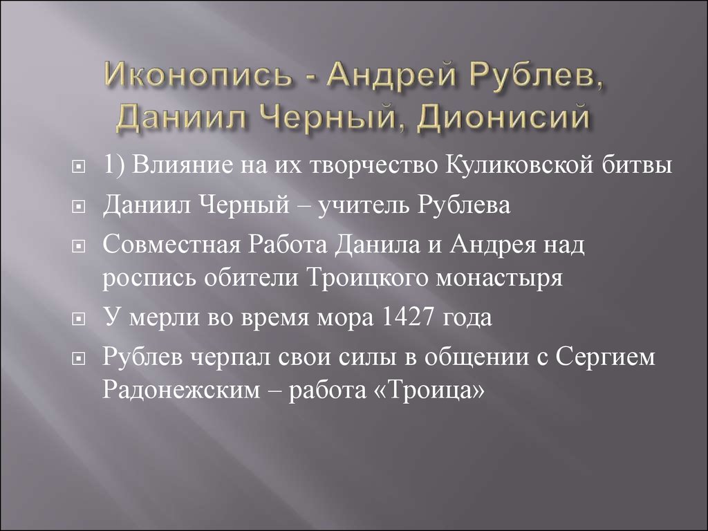 Иконопись - Андрей Рублев, Даниил Черный, Дионисий