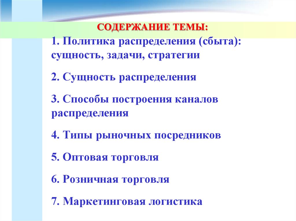 Политика распределения. Маркетинговая политика распределения. Политика распределения в маркетинге. Сущность и задачи политики распределения.. Виды политики распределения.