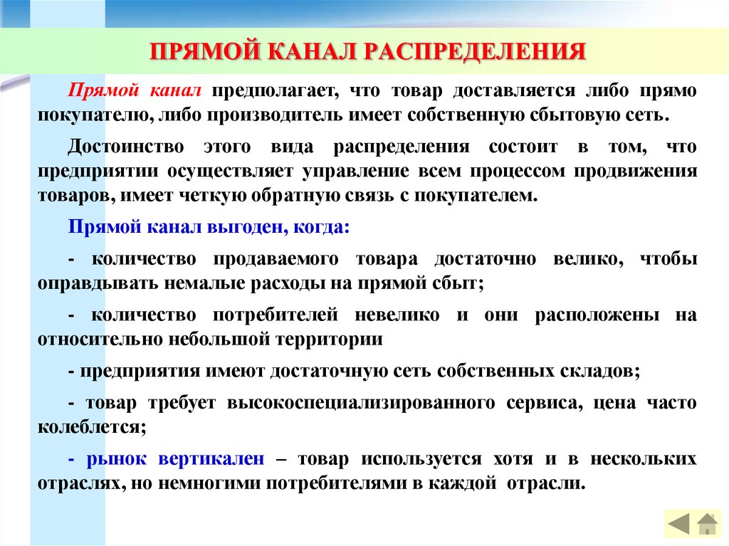 Прямое распределение. Прямой канал распределения. Прямые каналы распределения. Прямой канал распределения это канал. Прямой и косвенный канал распределения.