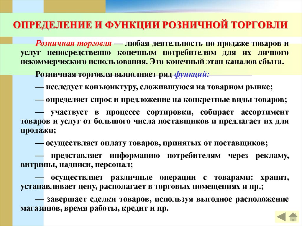 Деятельность организации торговли. Понятие и функции розничной торговли. Функции предприятия розничной торговли. Понятие розничной торговли. Цели и задачи розничной торговли.