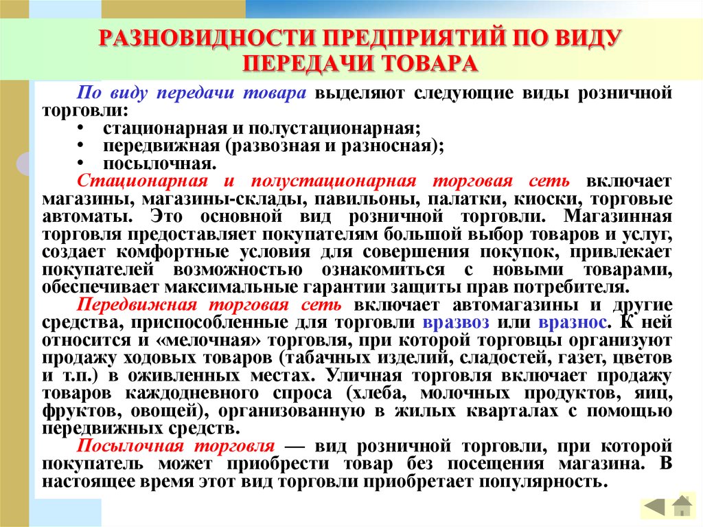 Передавать какое время. Виды розничной торговой сети. Виды стационарной торговой сети. Разносная развозная торговля. Виды розничной торговой сети стационарная передвижная.