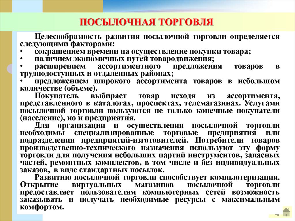 Организация посылочной торговли. Недостатки розничной торговли. Торговля как формы организации. Организация и сущность развития посылочной торговли.