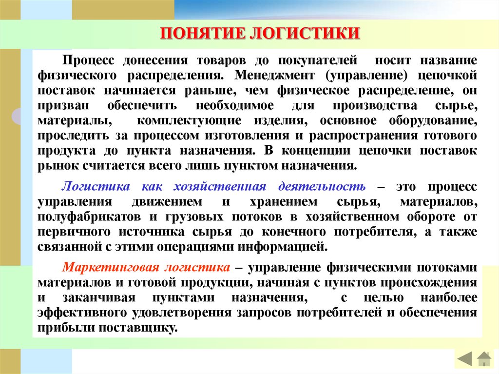 Определение логистики. Понятие логистики. Понятия в логистике. Основные понятия логистики. Определение понятия логистика.