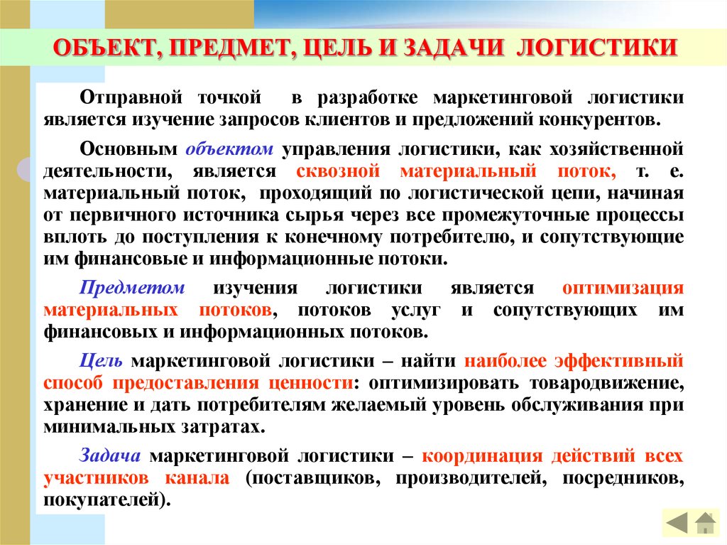 Объект предмет задача исследования. Предмет и задачи логистики. Логистика цели и задачи. Цели и ключевые задачи логистики. Логистика, предмет, цели и задачи.