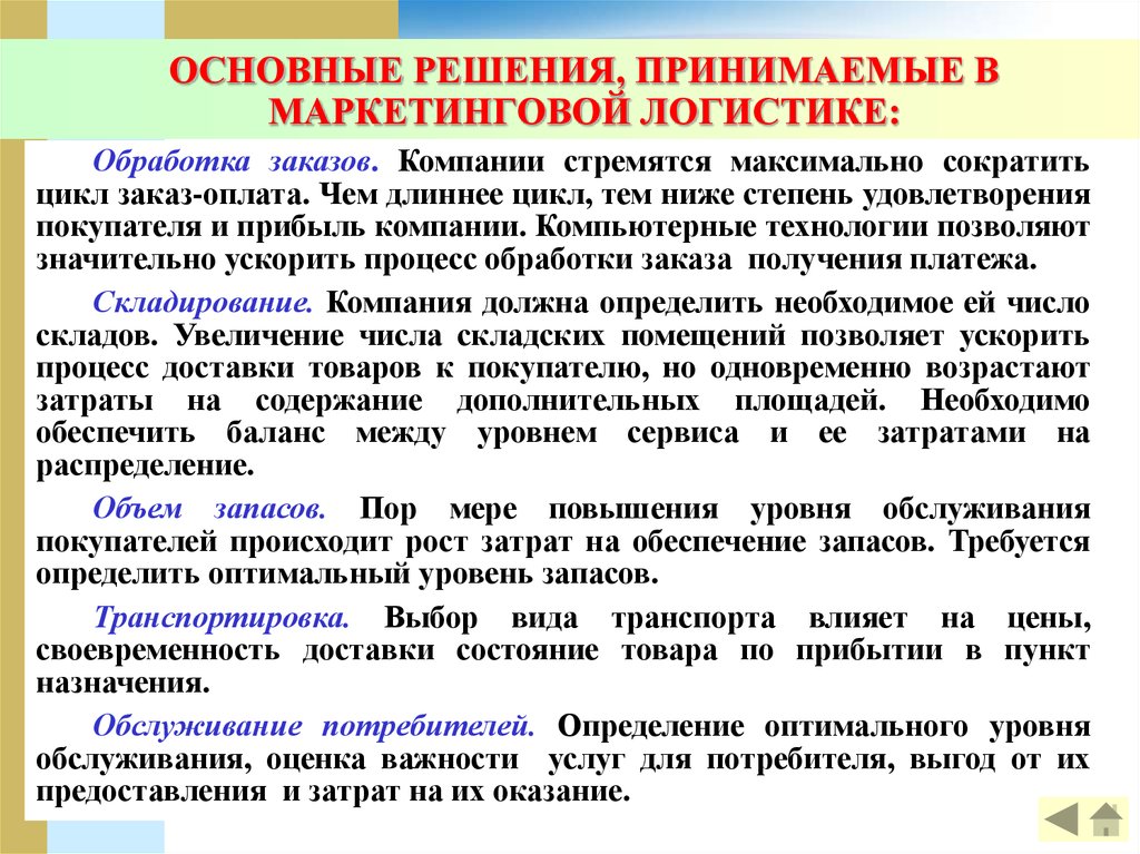 Политика распределения. Типы решений принимаемых в маркетинговой логистике. Решения, принимаемые в маркетинговой логистике.. Решение в маркетинговой логистике. Цикл принятия решения в маркетинге.