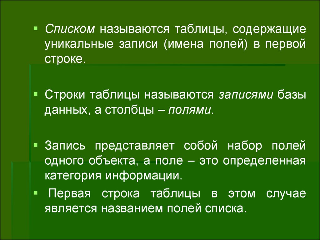 Перечнем называется. Строки таблицы называются. Поля имя. Запись а*в называется. Первую строку таблицы называют....