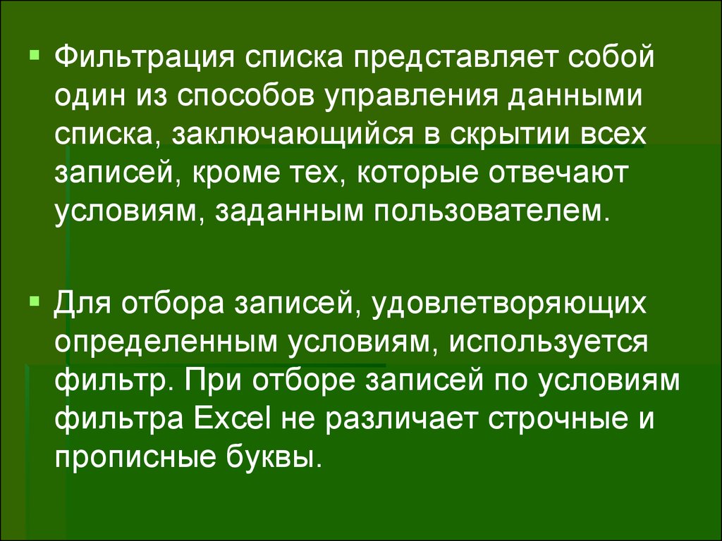 Представлен список. Фильтрация списка. Что представляет собой список.