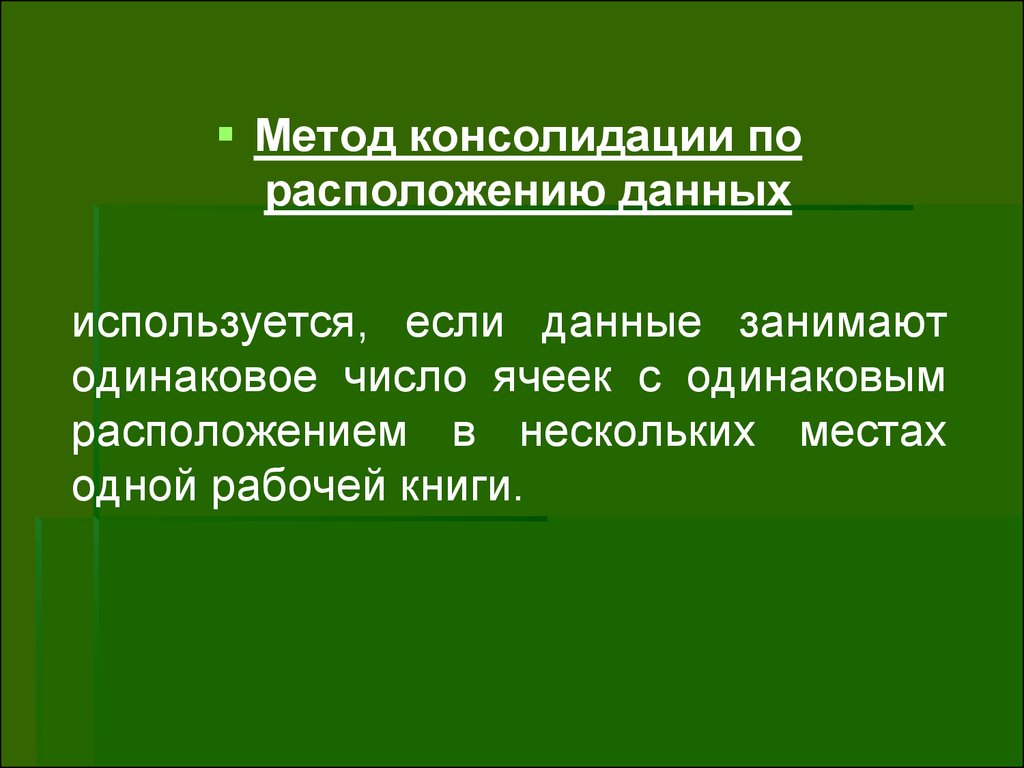 Располагать информацией это. Методы консолидации. Метод консолидации информации. Применялся метод консолидации. Консолидация данных по расположению..