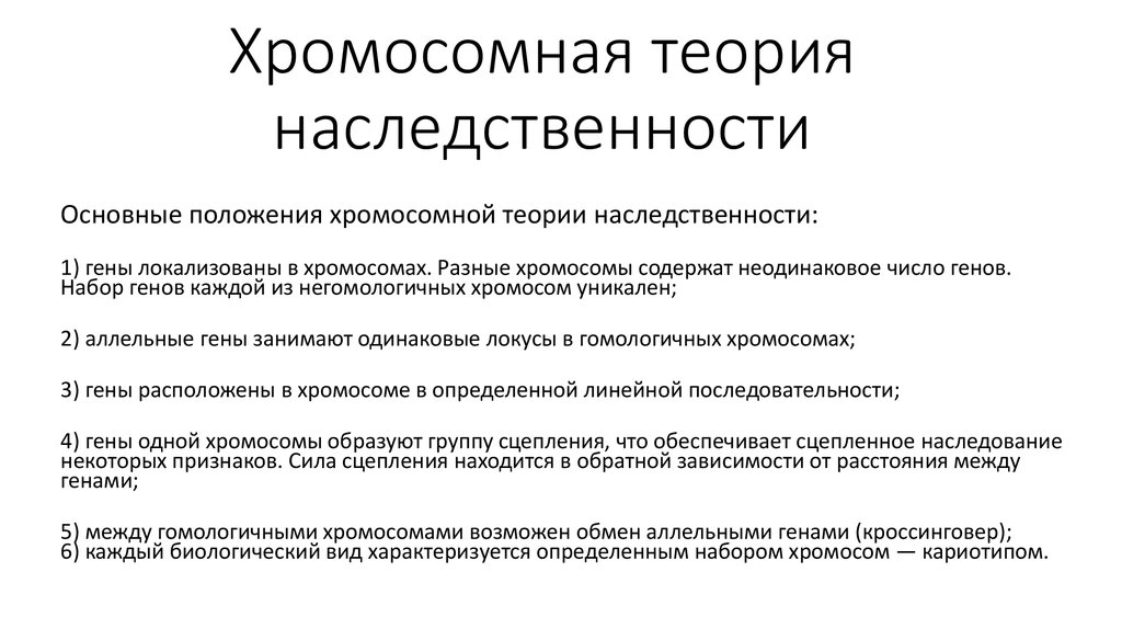 Положения теории наследственности