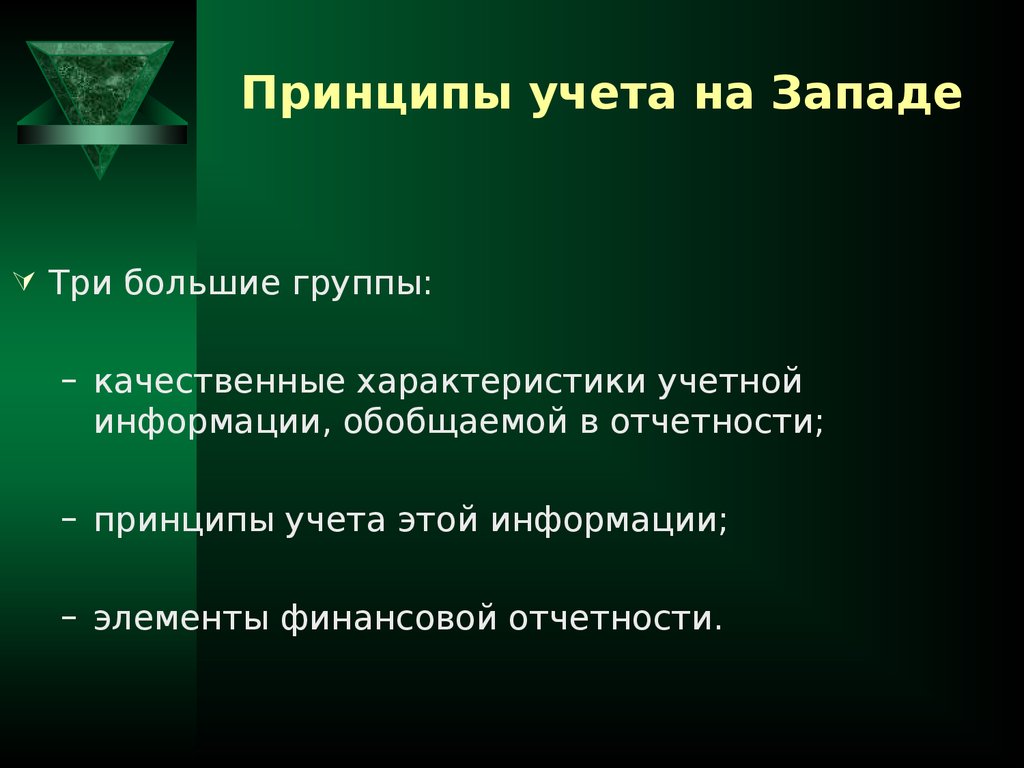 Принцип учета индивидуальных. Принципы учёта информации. Принцип учета ситуации. Принципы учета товаров. Особенности Западной бухгалтерии.