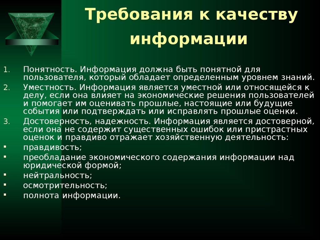 Или обладает определенным. Требование уместности определяет. Требования к качеству информации. Информация является понятной если она. Уместная информация это.