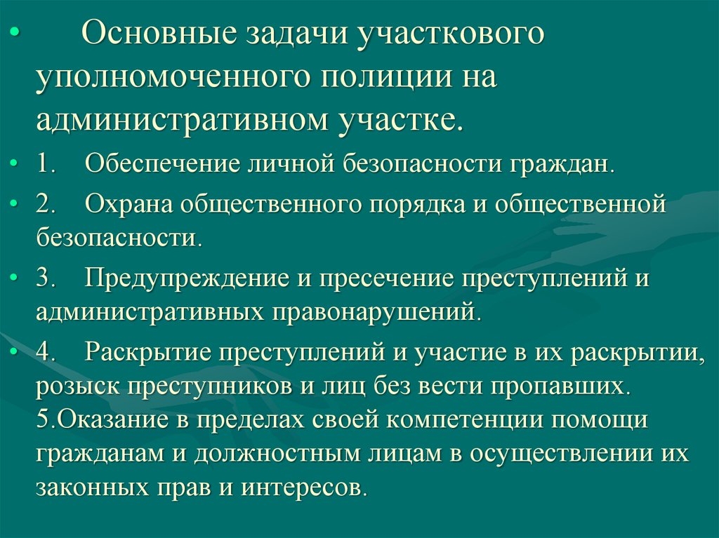 Обеспечение безопасности граждан. Задачи и функции УУП. Задачи и функции участковых уполномоченных полиции. Функциональные обязанности участкового уполномоченного полиции. Задачи участкового.