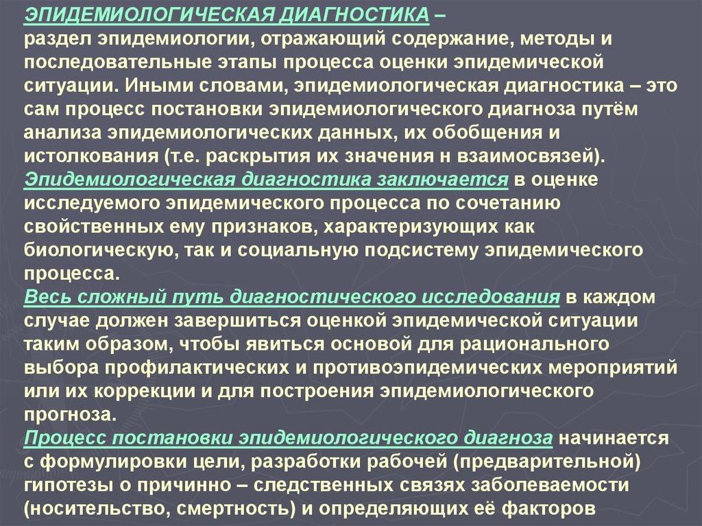 Разделы диагностики. Эпидемиологическая диагностика. Методы диагностики эпидемического процесса. Эпидемиологическая диагностика этапы. Этапы постановки эпидемиологического диагноза.