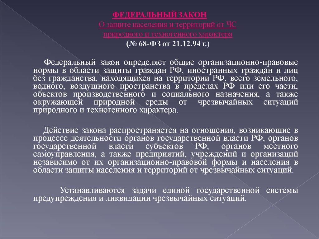 Нормы защиты. Какой закон определяет Общие организационно правовые. Федеральный закон определяет Общие для. Общие для РФ организационно правовые нормы. Закон определяющий Общие для РФ организационно правовые.