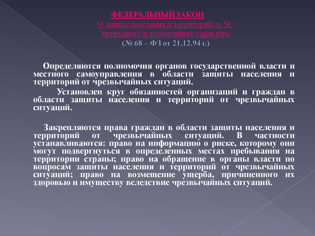 ФЕДЕРАЛЬНЫЙ ЗАКОН О защите населения и территорий от ЧС природного и техногенного характера (№ 68 – ФЗ от 21.12.94 г.)