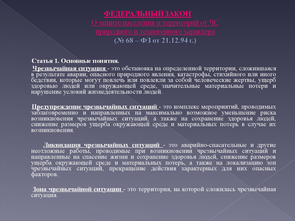 ФЕДЕРАЛЬНЫЙ ЗАКОН О защите населения и территорий от ЧС природного и техногенного характера (№ 68 – ФЗ от 21.12.94 г.)