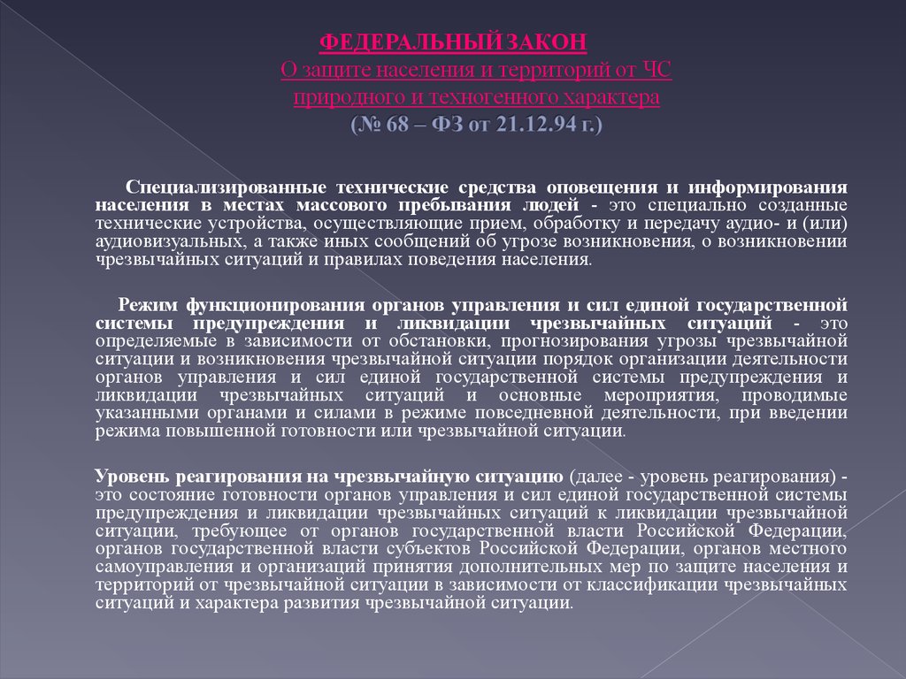 ФЕДЕРАЛЬНЫЙ ЗАКОН О защите населения и территорий от ЧС природного и техногенного характера (№ 68 – ФЗ от 21.12.94 г.)