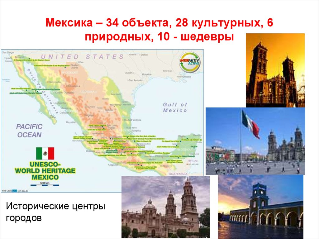 Мексика – 34 объекта, 28 культурных, 6 природных, 10 - шедевры