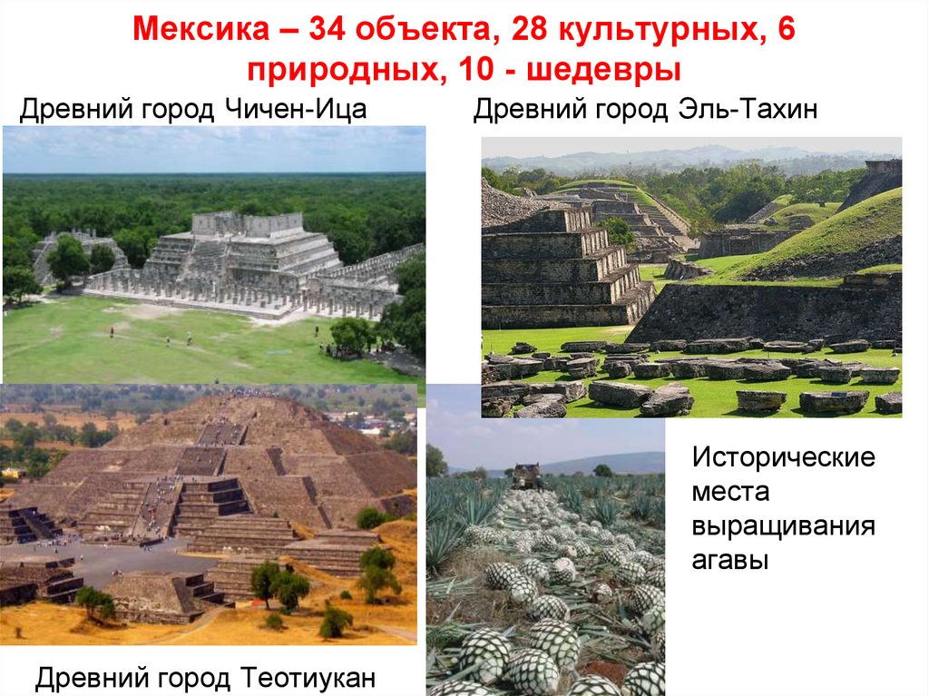 Мексика – 34 объекта, 28 культурных, 6 природных, 10 - шедевры