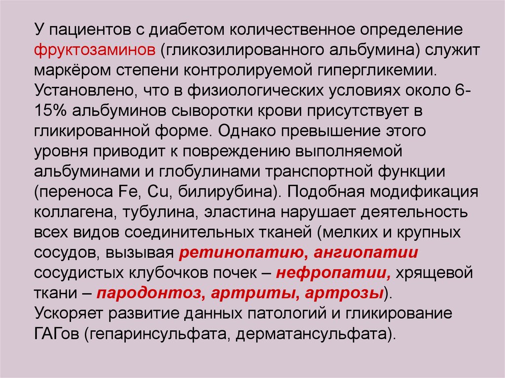 Фруктозамин что это. Гликозилированный альбумин. Химическая структура альбумина. Исследование уровня фруктозамина в крови. Гликозилированный альбумин картинка.