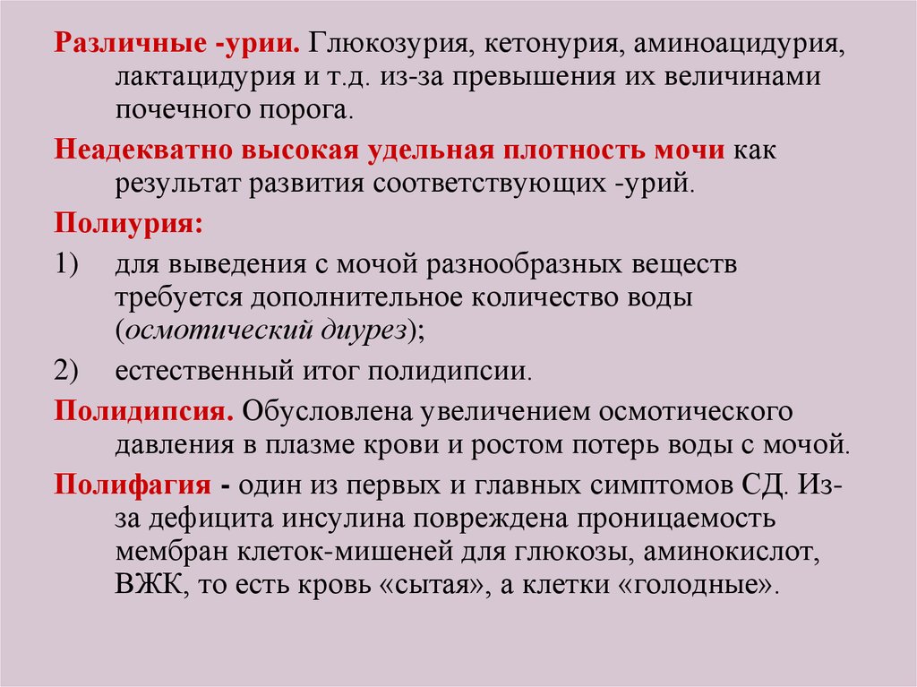 Глюкозурия кетонурия. Аминоацидурия. Вторичные аминоацидурии. Аминоацидурии биохимия.