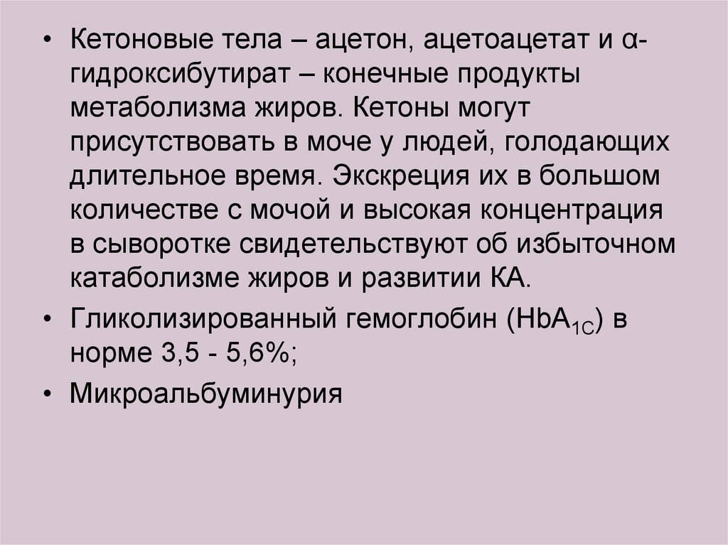 Кетоновые тела в моче что. Кетоновые тела. Кетоновые (ацетоновые) тела. Кетоновые тела в моче причины. Кетоновые тела норма.