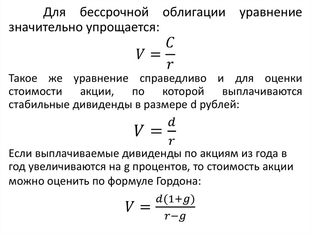 Доходность бессрочной облигации формула. Оценка бессрочных облигаций. Стоимость бессрочной облигации. Формулы по облигациям.