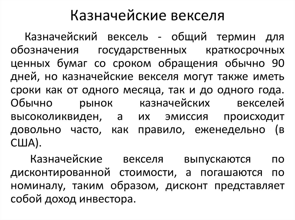 Казначейские векселя