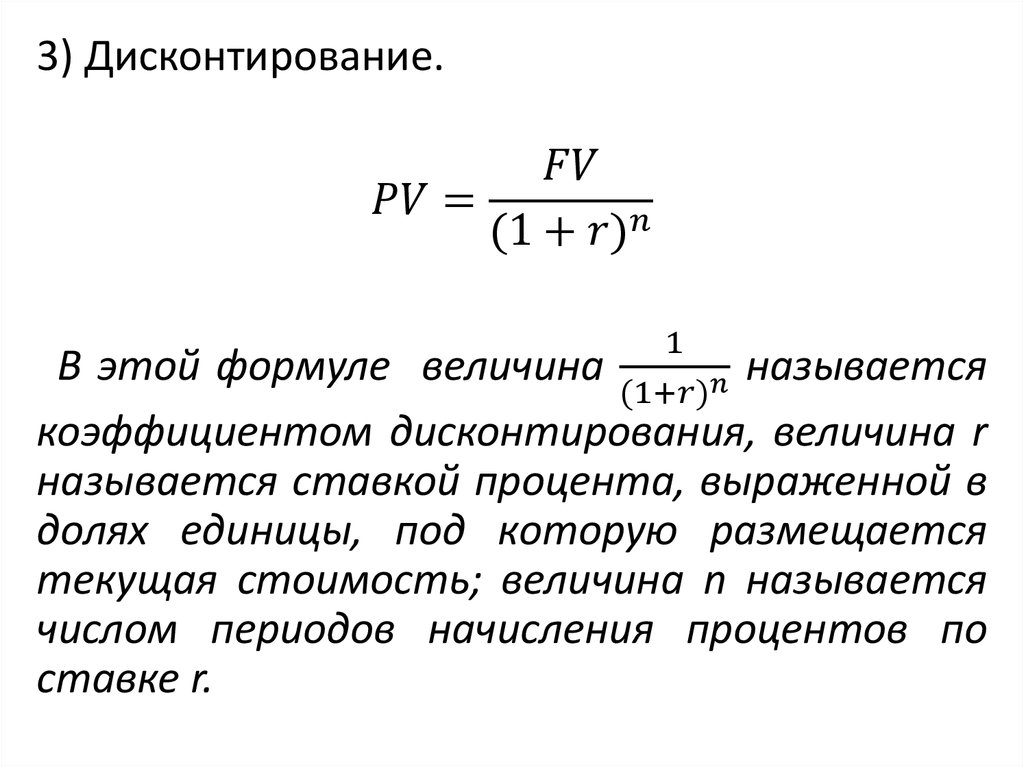 Формула дисконтирования. Коэффициент ставки дисконтирования формула. Формула фактора коэффициента дисконтирования. Предельная ставка дисконтирования инвестора формула. Дисконтирование формула расчета.